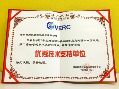 電腦管家再獲CVERC“年度優(yōu)秀技術支持單位”證書，彰顯網(wǎng)絡安全服務卓越實力