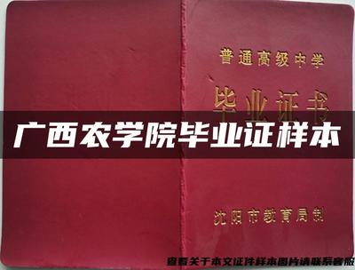 廣西農學院畢業證樣本 見證畜牧漁業飼料專業人才的成長印記